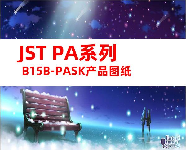 JST PA系列 B15B-PASK产品图纸